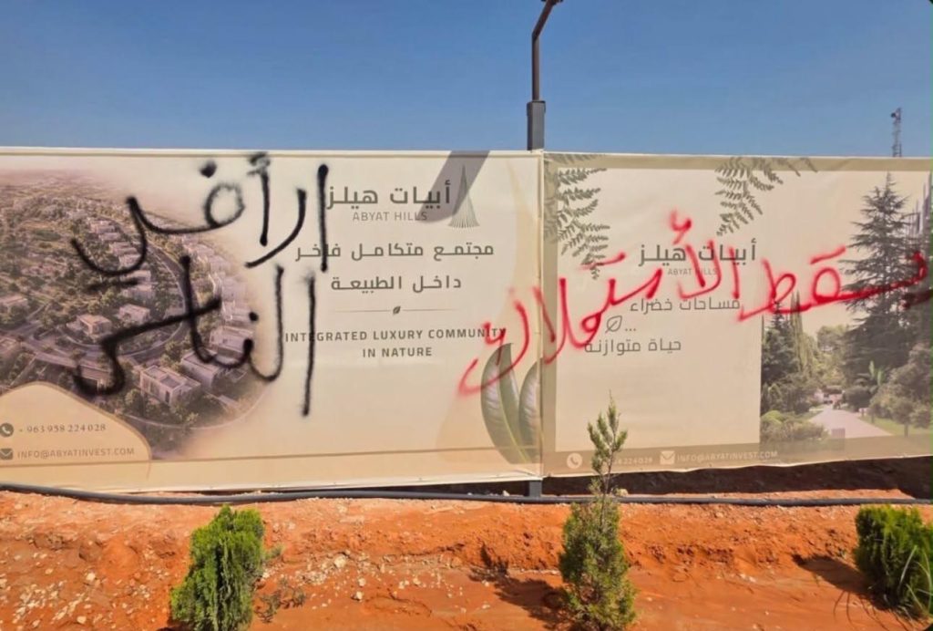 احتجاجات في ريف دمشق على مشروعي أبيات هيلز وشام فيو
