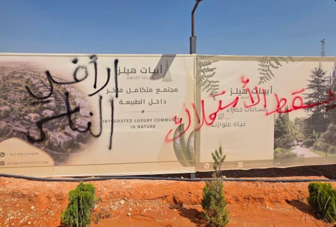 احتجاجات في ريف دمشق تطالب بوقف مشروعي «أبيات هيلز» و«شام فيو» وإلغاء استملاك الأراضي