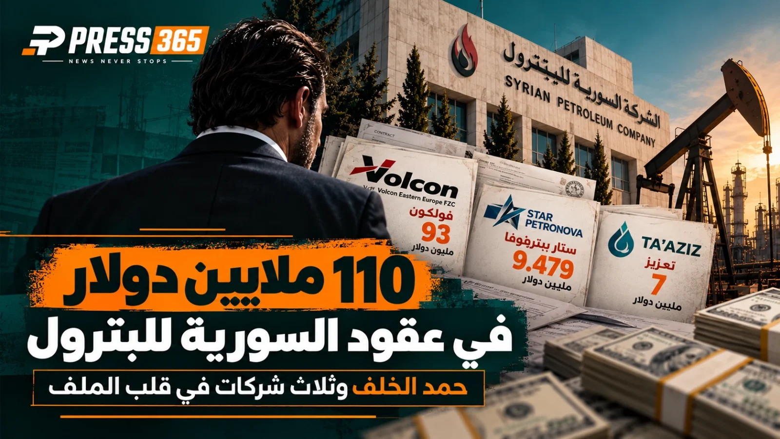 حمد الخلف وثلاث شركات في قلب الملف..110 ملايين دولار في عقود السورية للبترول