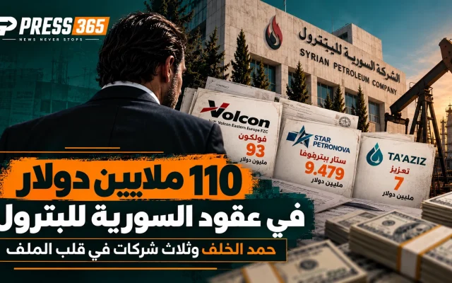 حمد الخلف وثلاث شركات في قلب الملف..110 ملايين دولار في عقود السورية للبترول