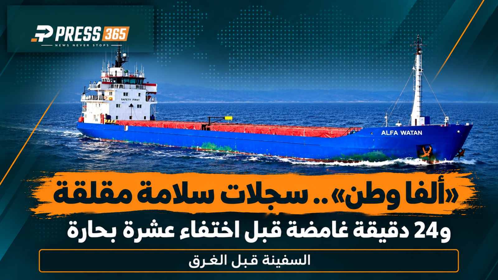 «ألفا وطن».. سجلات سلامة مقلقة و24 دقيقة غامضة قبل اختفاء عشرة بحارة.