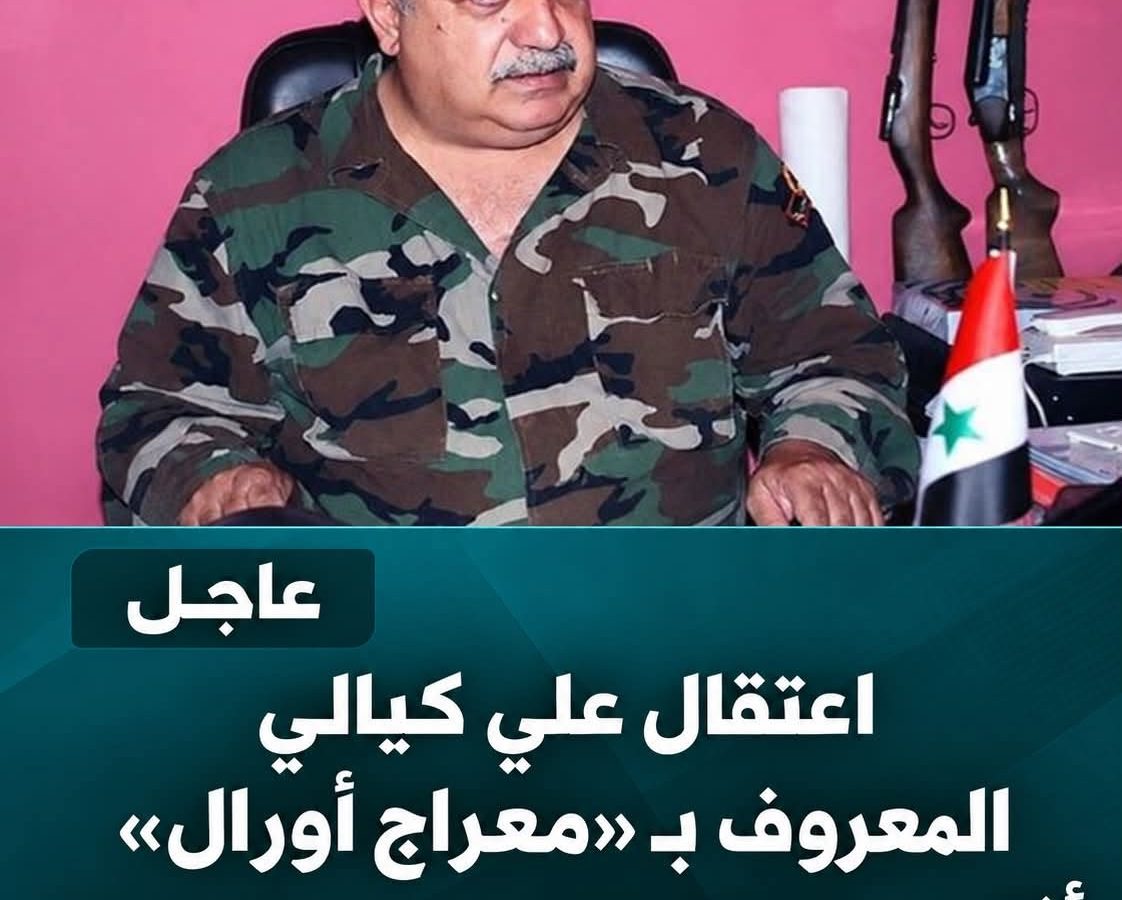 عاجل | جهاز الاستخبارات العامة يعتقل علي كيالي «معراج أورال»