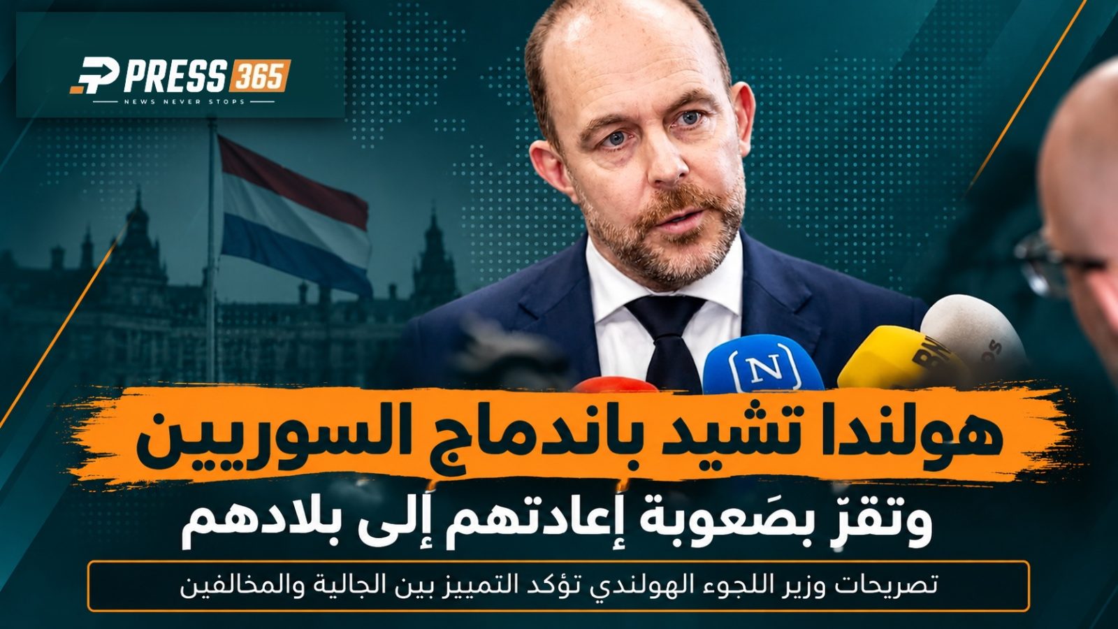 وزير اللجوء الهولندي يشيد باندماج السوريين ويقرّ بصعوبة إعادتهم إلى بلادهم