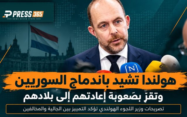 وزير اللجوء الهولندي يشيد باندماج السوريين ويقرّ بصعوبة إعادتهم إلى بلادهم